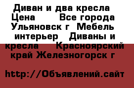 Диван и два кресла › Цена ­ 0 - Все города, Ульяновск г. Мебель, интерьер » Диваны и кресла   . Красноярский край,Железногорск г.